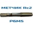 Метчик Vitatools Rc 2 УТ-00000787 5