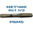 Метчик Vitatools Rc 1 1/2 УТ-00000784 3