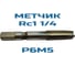 Метчик Vitatools Rc 1 1/4 УТ-00000785 5