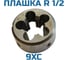 Плашка коническая Vitatools R 1/2 УТ-00001369 3