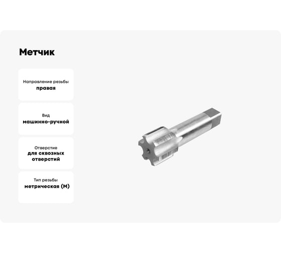 Метчик HORTZ М48x2, Р6М5,машинно-ручной 203783