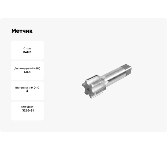 Метчик HORTZ М48x2, Р6М5,машинно-ручной 203783