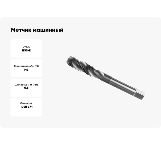 Метчик машинный ToolPro винт. канавка M3x0,5 HSS-E Form C DIN371 ISO 2(6H) Black Ring 12 004 005 12 004 005