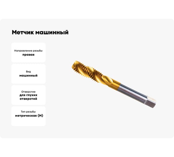 Метчик машинный ToolPro винт. канавка M3x0,5 HSS-E TiN 6H Form C DIN371 12 149 130 12 149 130