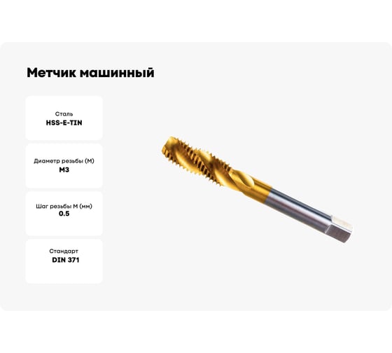 Метчик машинный ToolPro винт. канавка M3x0,5 HSS-E TiN 6H Form C DIN371 12 149 130 12 149 130