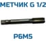 Метчик Vitatools G 1/2 УТ-00000854 5