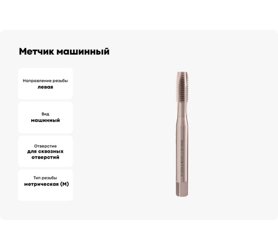 Метчик машинный H-Tools левый, М10, шаг 1.5 мм, DIN371, HSSE, 6h, a=8.0 33446HT