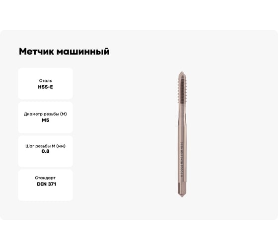 Метчик машинный H-Tools левый, М5, шаг 0.8 мм, DIN371, HSSE, 6h, a=4.9 33434HT