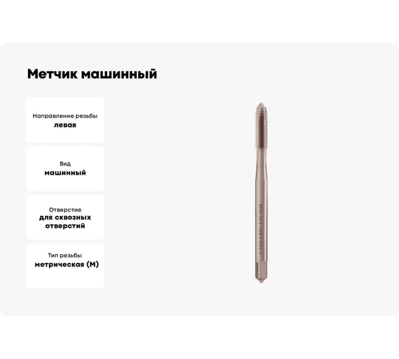 Метчик машинный H-Tools левый, М6, шаг 1.0 мм, DIN371, HSSE, 6h, a=4.9 33438HT
