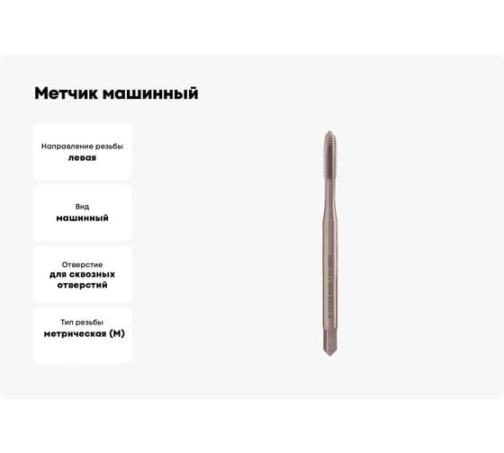 Метчик машинный H-Tools левый, М4, шаг 0.7 мм, DIN371, HSSE, 6h, a=3.4 33430HT
