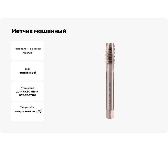 Метчик машинный H-Tools левый, М12, шаг 1.75 мм, DIN376, HSSE, 6h, a=7.0 34550HT