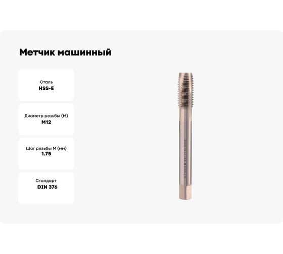 Метчик машинный H-Tools левый, М12, шаг 1.75 мм, DIN376, HSSE, 6h, a=7.0 34550HT