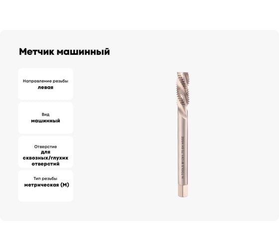 Метчик машинный H-Tools спиральный, левый, М12, шаг 1.75 мм, DIN376, HSSE, 6h, R35, a=7.0 34750HT