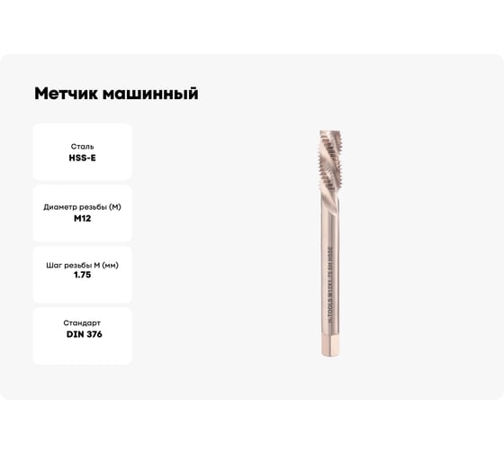 Метчик машинный H-Tools спиральный, левый, М12, шаг 1.75 мм, DIN376, HSSE, 6h, R35, a=7.0 34750HT