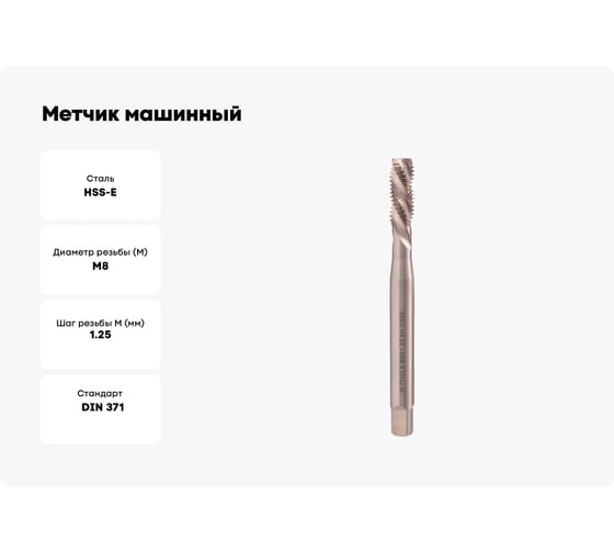 Метчик машинный H-Tools спиральный, левый, М8, шаг 1.25 мм, DIN371, HSSE, 6h, R35, a=6.2 33742HT