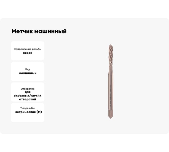 Метчик машинный H-Tools спиральный, левый, М4, шаг 0.7 мм, DIN371, HSSE, 6h, R35, a=3.4 33730HT