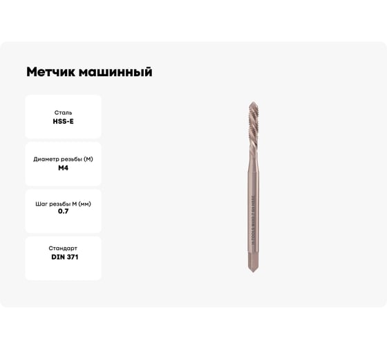 Метчик машинный H-Tools спиральный, левый, М4, шаг 0.7 мм, DIN371, HSSE, 6h, R35, a=3.4 33730HT