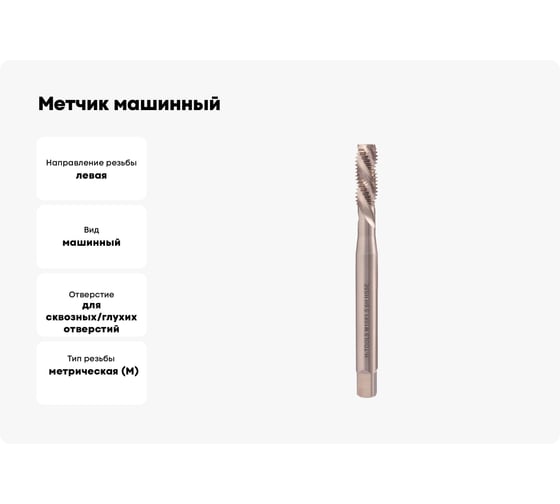 Метчик машинный H-Tools спиральный, левый, М10, шаг 1.5 мм, DIN371, HSSE, 6h, R35, a=8.0 33746HT