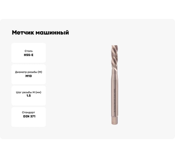 Метчик машинный H-Tools спиральный, левый, М10, шаг 1.5 мм, DIN371, HSSE, 6h, R35, a=8.0 33746HT