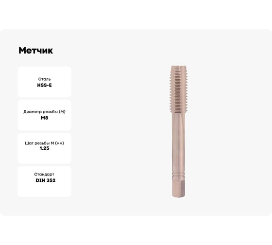 Метчик левый H-Tools М8 шаг 1.25мм, комплект из 3-х шт, DIN352, HSSE, 6h, a=4.9 230080LiEHT