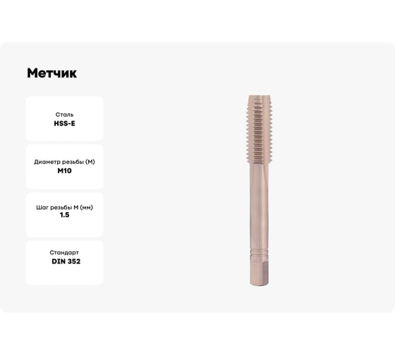 Метчик левый H-Tools М10 шаг 1.5мм, комплект из 3-х шт, DIN352, HSSE, 6h, a=5.5 230100LiEHT