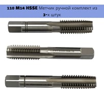 Метчик ручной GWG к-т из 3-х штук , 110 М14 HSSE (производство Болгария) 50135