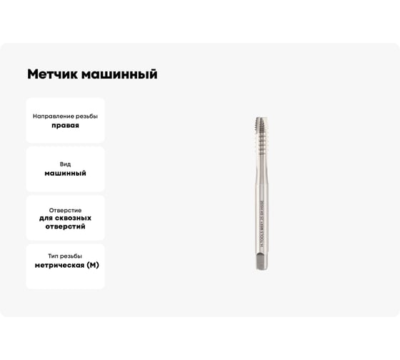 Метчик машинный шахматный H-Tools М8 шаг 1.25мм DIN371 HSSE 6h a=6.2 272080EHT
