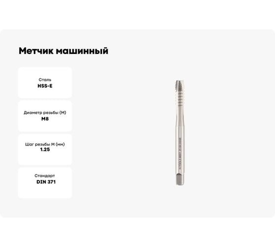 Метчик машинный шахматный H-Tools М8 шаг 1.25мм DIN371 HSSE 6h a=6.2 272080EHT