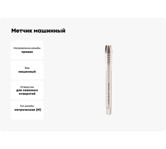 Метчик машинный шахматный H-Tools М12 шаг 1.75мм DIN376 HSSE 6h a=7.0 272120EHT