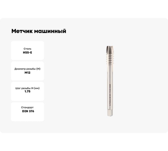 Метчик машинный шахматный H-Tools М12 шаг 1.75мм DIN376 HSSE 6h a=7.0 272120EHT