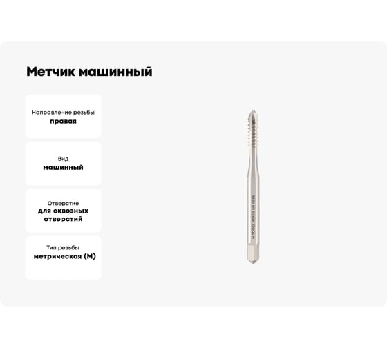 Метчик машинный шахматный H-Tools М5 шаг 0.8мм DIN371 HSSE 6h a=4.9 272050EHT