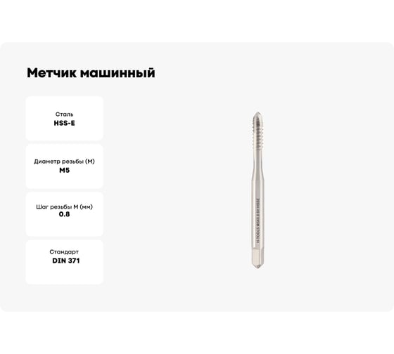 Метчик машинный шахматный H-Tools М5 шаг 0.8мм DIN371 HSSE 6h a=4.9 272050EHT