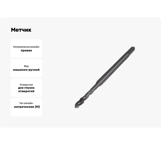 Метчик м/р ТОЧИНТЕХ М16x1.5, Р6М5/М2, DIN376 BLACK OXIDE с винтовой канавкой tn40124