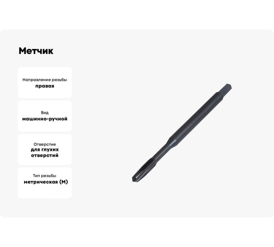 Метчик м/р ТОЧИНТЕХ М2.0x0.4, Р6М5К5/HSS-E, DIN371 BLACK OXIDE с прямой канавкой, с подточкой tn40005