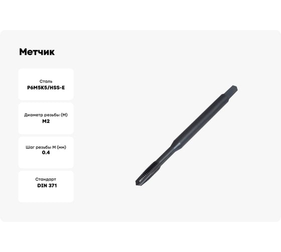 Метчик м/р ТОЧИНТЕХ М2.0x0.4, Р6М5К5/HSS-E, DIN371 BLACK OXIDE с прямой канавкой, с подточкой tn40005