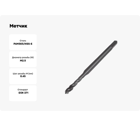 Метчик м/р ТОЧИНТЕХ М2.5x0.45, Р6М5К5/HSS-E, DIN371 BLACK OXIDE с винтовой канавкой tn40012
