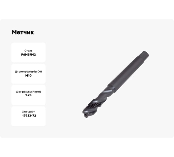 Метчик ТОЧИНТЕХ м/р М10x1,25, Р6М5/М2 ГОСТ 17933-72 BLACK OXIDE, с винтовой канавкой tn40081