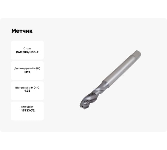 Метчик ТОЧИНТЕХ м/р М12x1,25, Р6М5К5/HSS-E ГОСТ 17933-72 TiCN, с винтовой канавкой tn40105