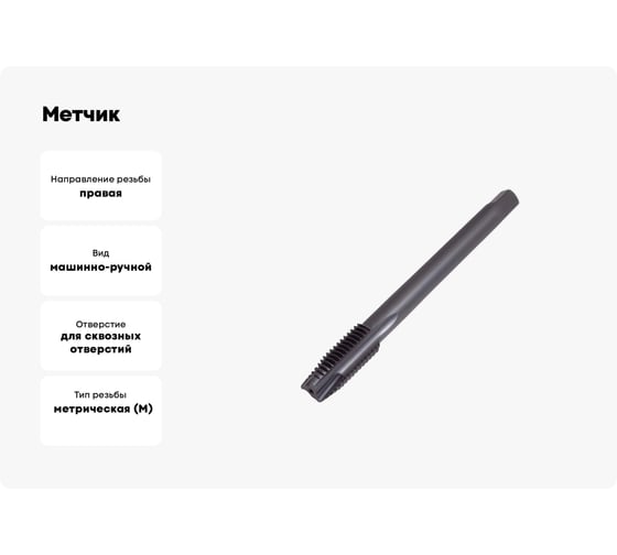 Метчик ТОЧИНТЕХ м/р М12x1,75, Р6М5/М2 DIN376 BLACK OXIDE, с прямой канавкой, с подточкой tn40098
