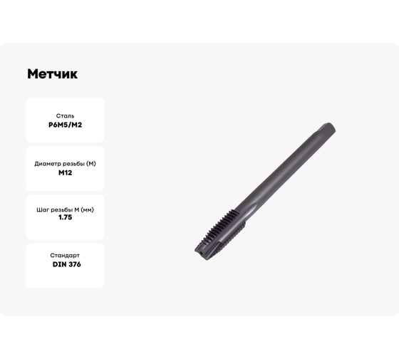 Метчик ТОЧИНТЕХ м/р М12x1,75, Р6М5/М2 DIN376 BLACK OXIDE, с прямой канавкой, с подточкой tn40098