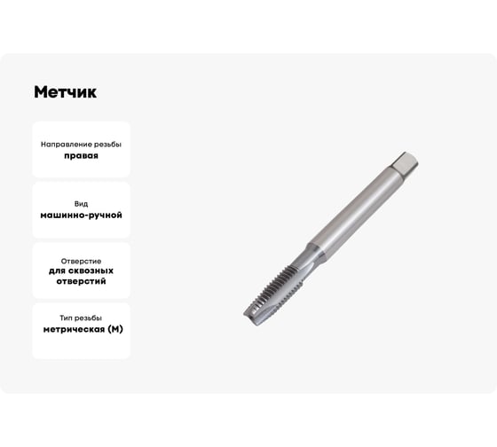 Метчик ТОЧИНТЕХ м/р М12x1,75, Р6М5К5/HSS-E ГОСТ 3266-81 TiCN, с прямой канавкой, с подточкой tn40101