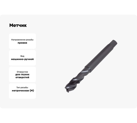 Метчик ТОЧИНТЕХ м/р М12x1,5, Р6М5/М2 ГОСТ 17933-72 BLACK OXIDE, с винтовой канавкой tn40110
