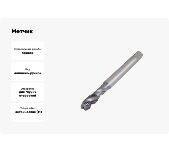 Метчик ТОЧИНТЕХ м/р М10x1,25, Р6М5К5/HSS-E ГОСТ 17933-72 TiCN, с винтовой канавкой tn40080