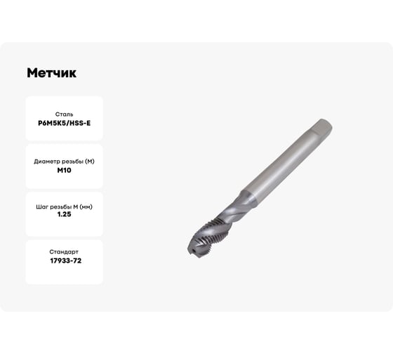 Метчик ТОЧИНТЕХ м/р М10x1,25, Р6М5К5/HSS-E ГОСТ 17933-72 TiCN, с винтовой канавкой tn40080