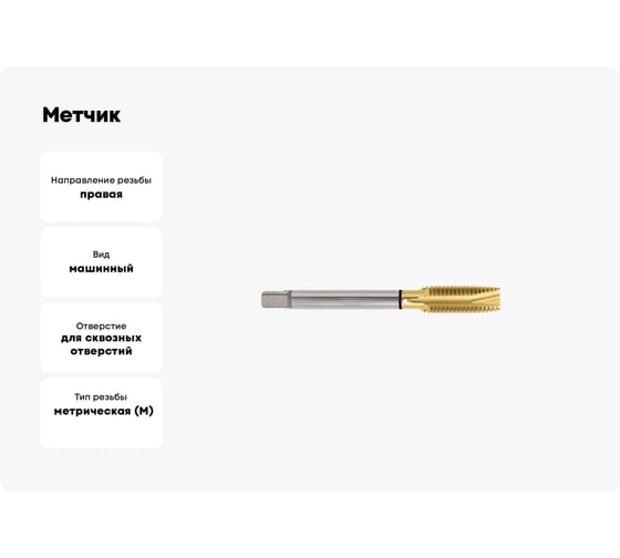Метчик YG-1 COMBO HSS-E DIN376 для метрической резьбы ISO-DIN 13 с покрытием TiN, TD814866