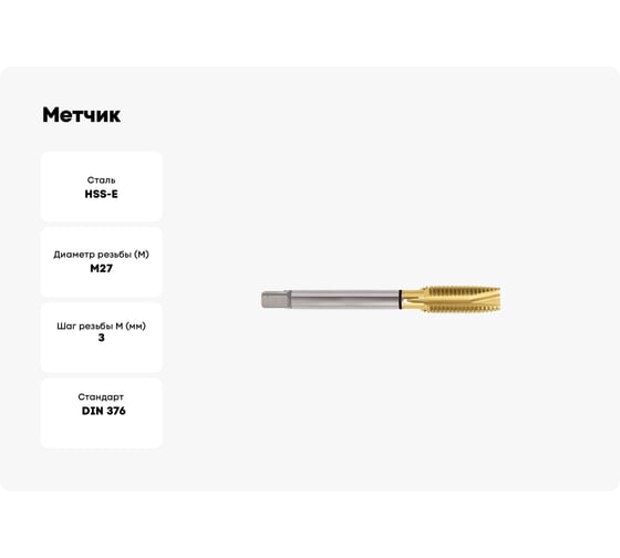 Метчик YG-1 COMBO HSS-E DIN376 для метрической резьбы ISO-DIN 13 с покрытием TiN, TD814866