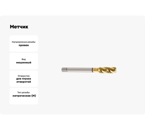 Метчик YG-1 COMBO HSS-E DIN376 для метрической резьбы ISO-DIN 13 с покрытием TiN TD804C86