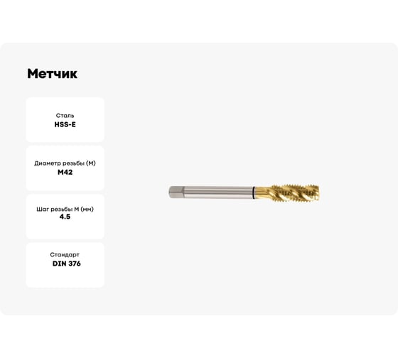 Метчик YG-1 COMBO HSS-E DIN376 для метрической резьбы ISO-DIN 13 с покрытием TiN TD804C86