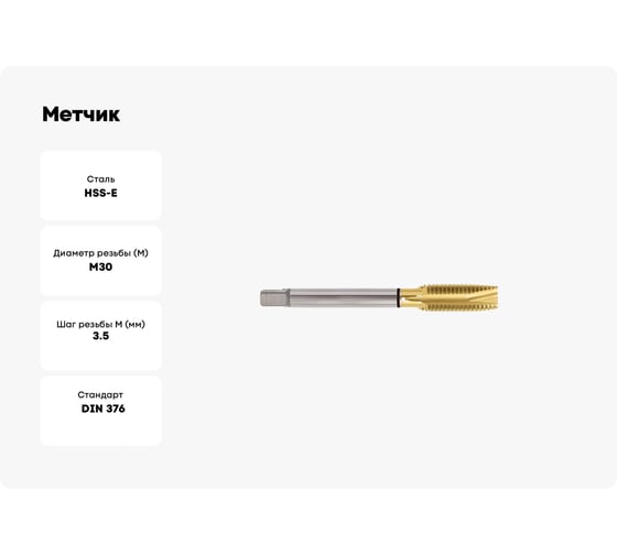 Метчик YG-1 COMBO HSS-E DIN376 для метрической резьбы ISO-DIN 13 с покрытием TiN, TD814946