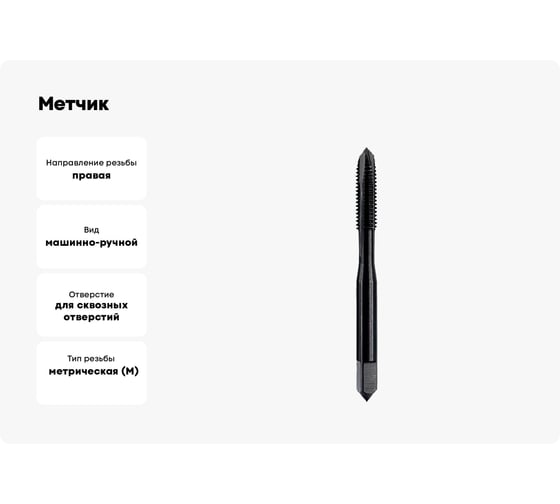 Метчик ТОЧИНТЕХ м/р М8,0x1,25 Р6М5/М2 ГОСТ 3266-81 BLACK OXIDE, с прямой канавкой, с подточкой tn40073